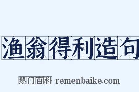 渔翁得利造句是什么意思的图片